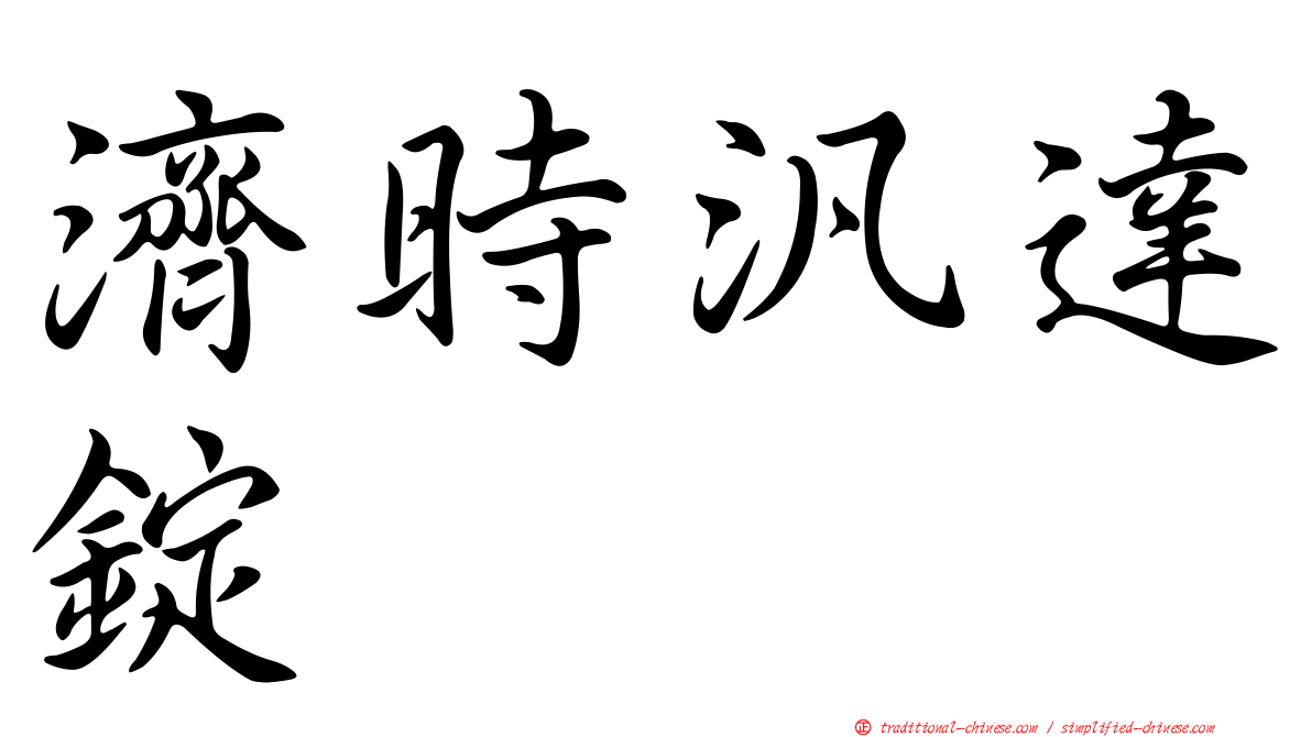 濟時汎達錠