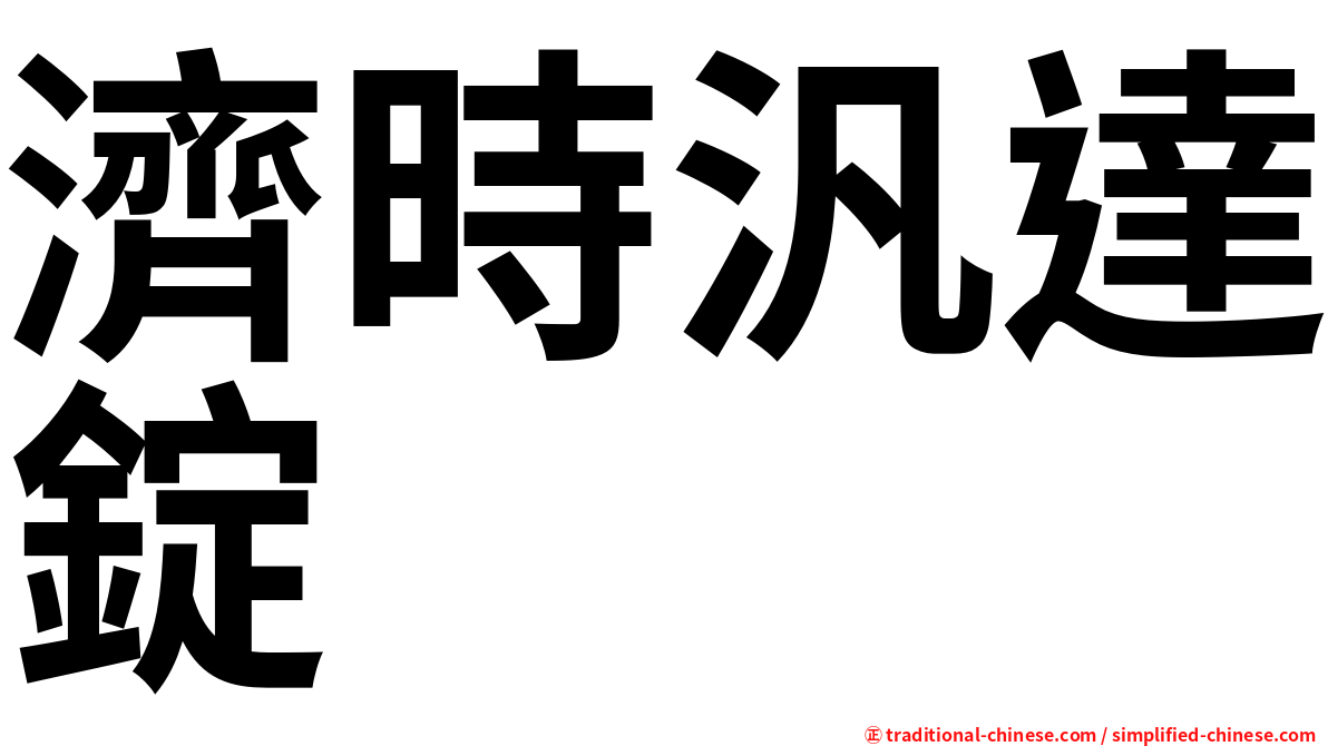 濟時汎達錠