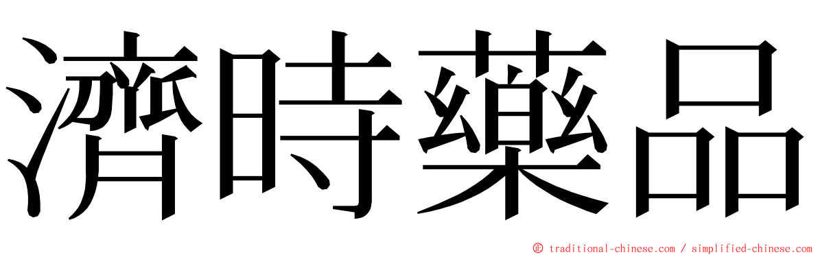 濟時藥品 ming font