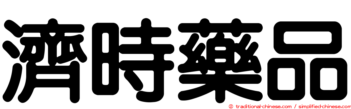 濟時藥品