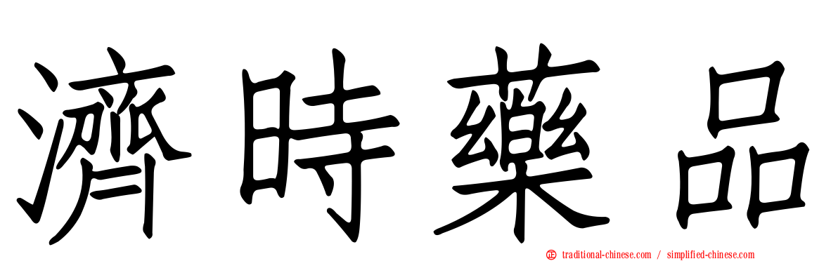 濟時藥品