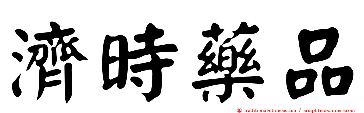 濟時藥品