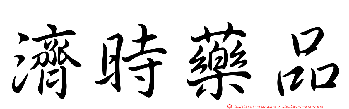 濟時藥品
