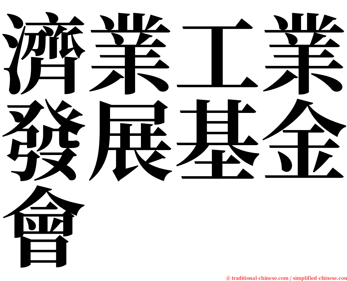 濟業工業發展基金會 serif font