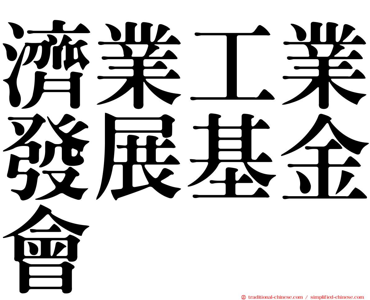 濟業工業發展基金會