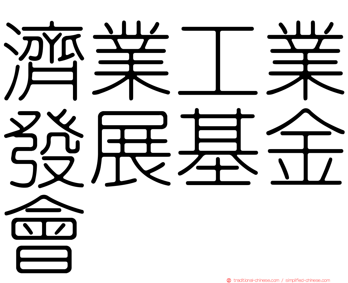 濟業工業發展基金會
