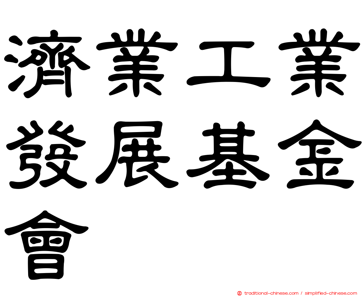濟業工業發展基金會