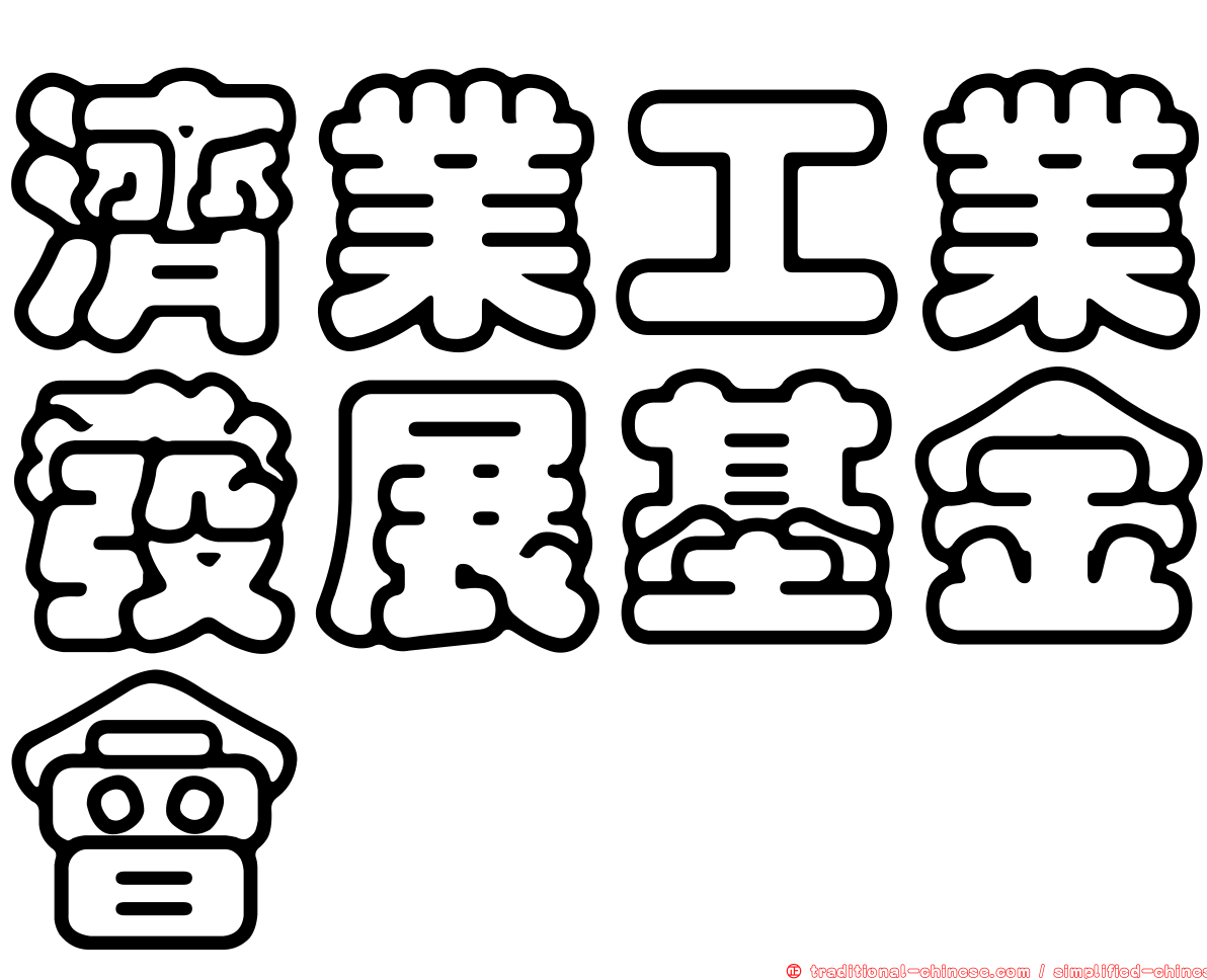 濟業工業發展基金會