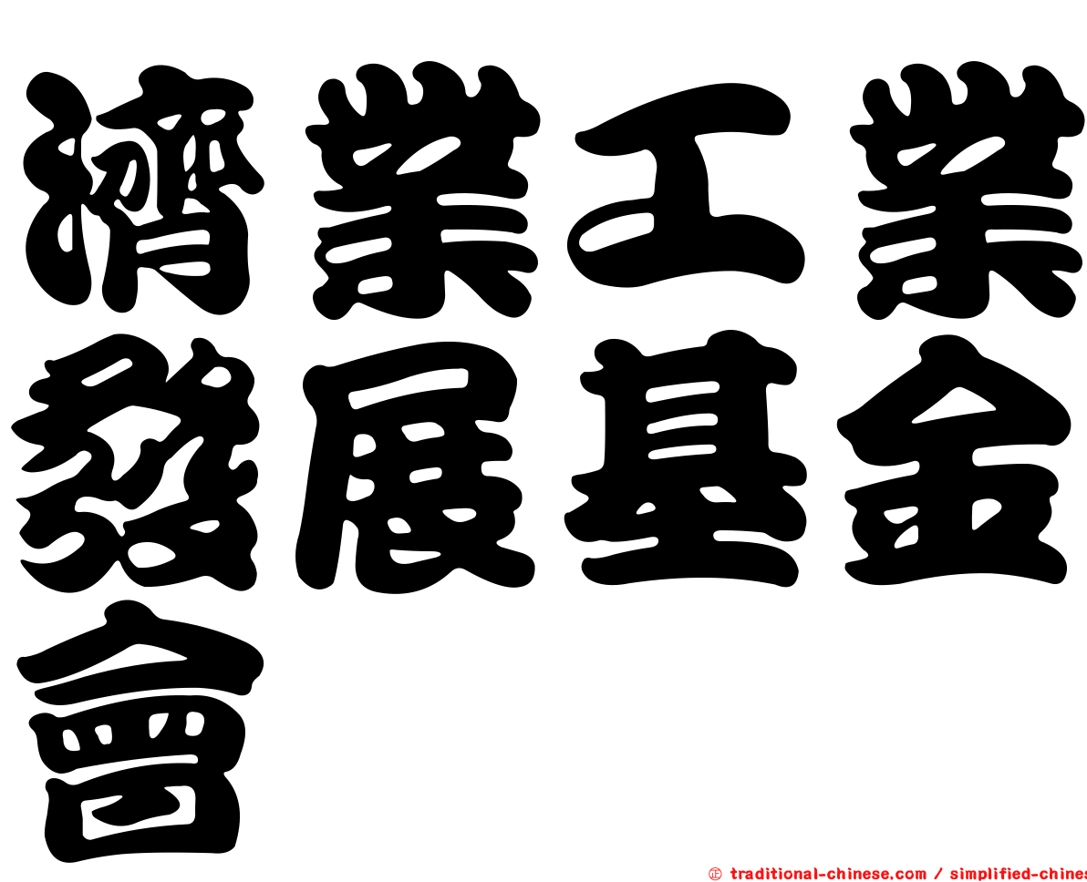 濟業工業發展基金會
