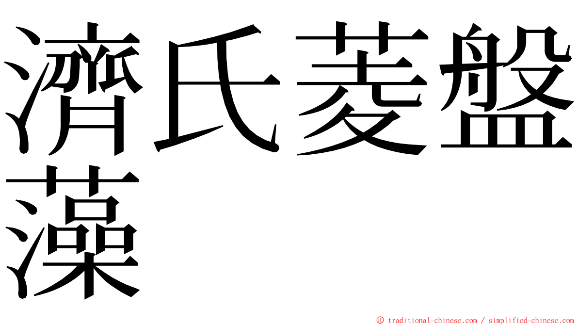 濟氏菱盤藻 ming font