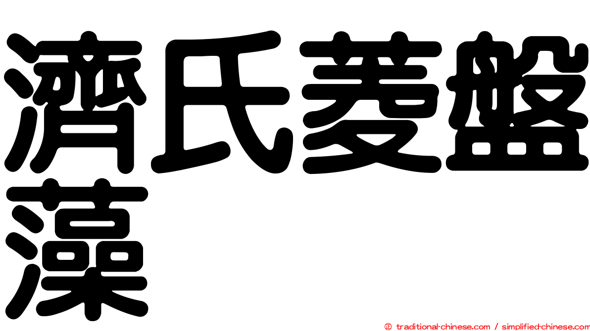 濟氏菱盤藻