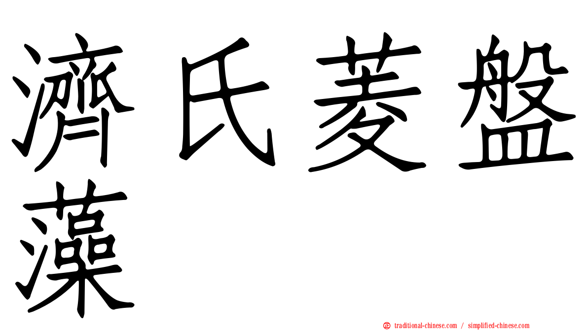 濟氏菱盤藻