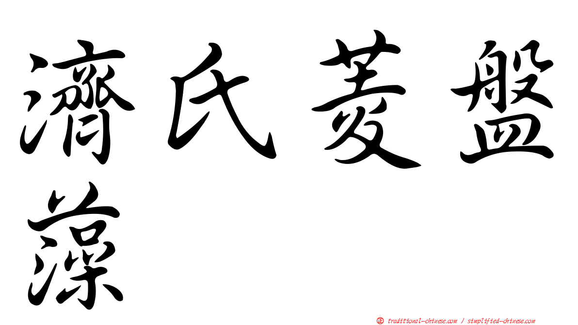 濟氏菱盤藻