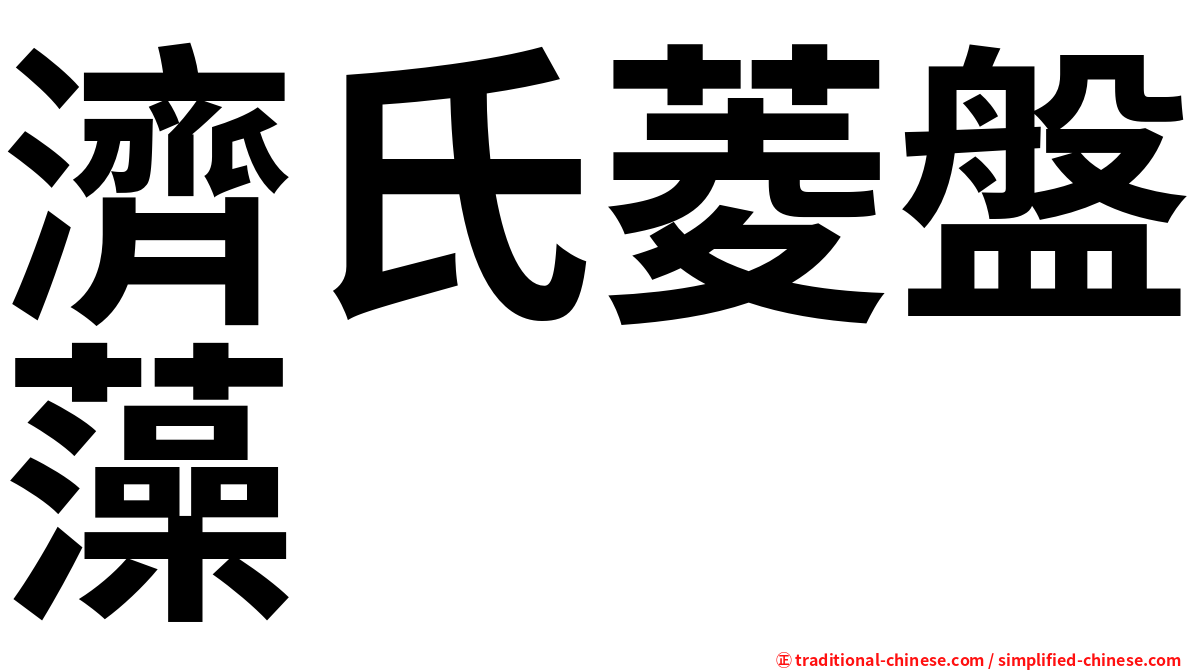 濟氏菱盤藻