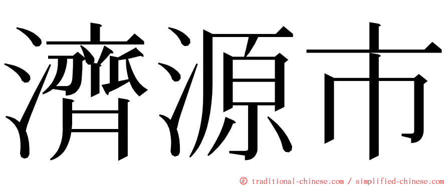 濟源市 ming font