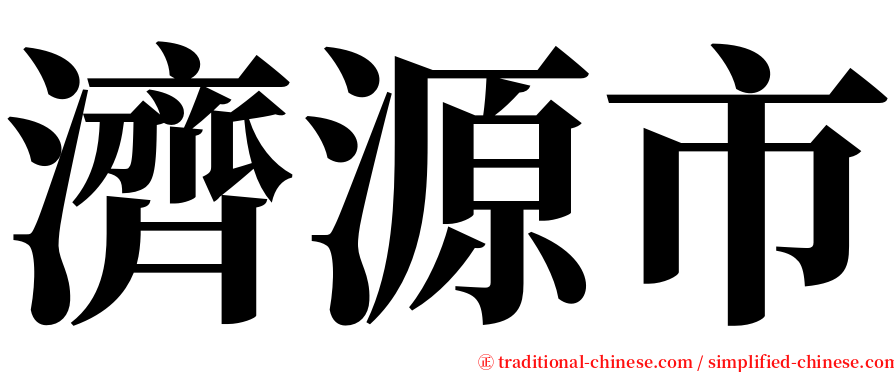 濟源市 serif font
