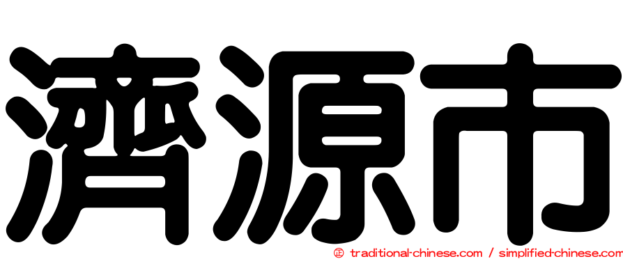 濟源市