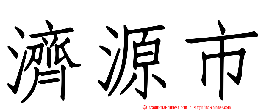 濟源市
