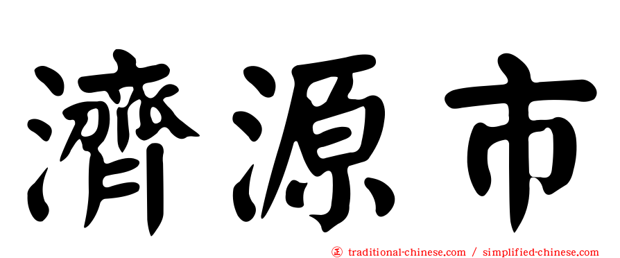 濟源市