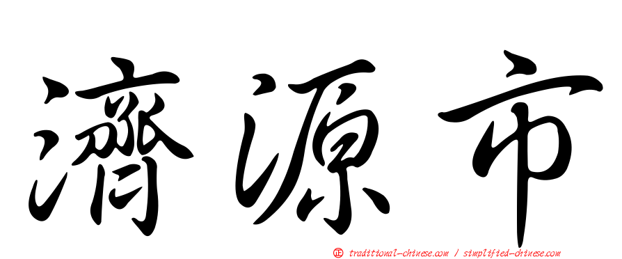 濟源市
