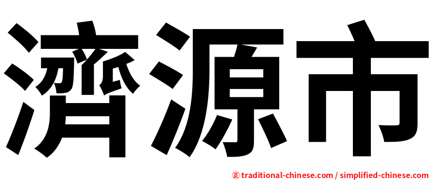 濟源市