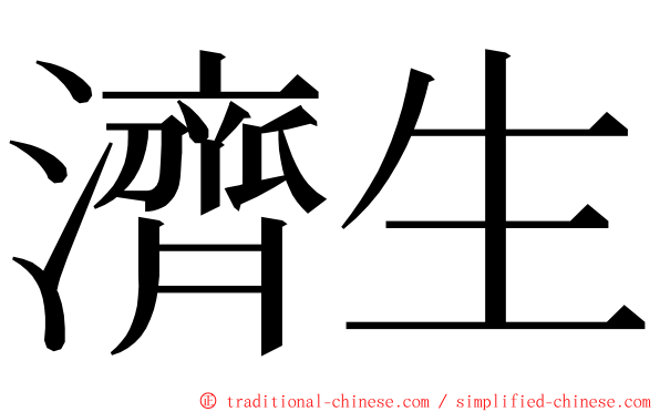 濟生 ming font