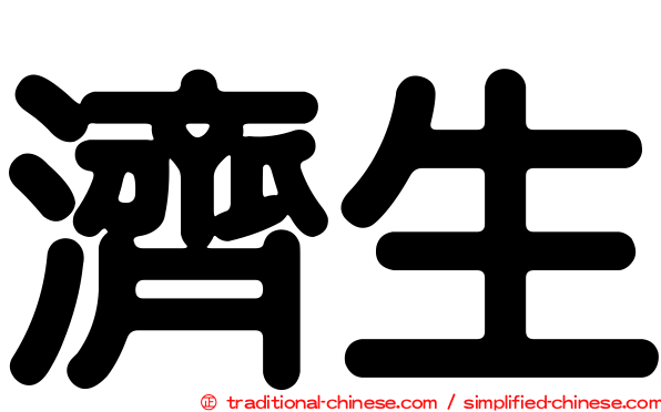 濟生