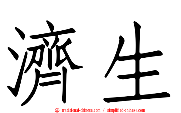 濟生