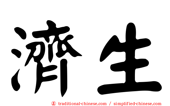濟生