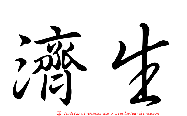 濟生