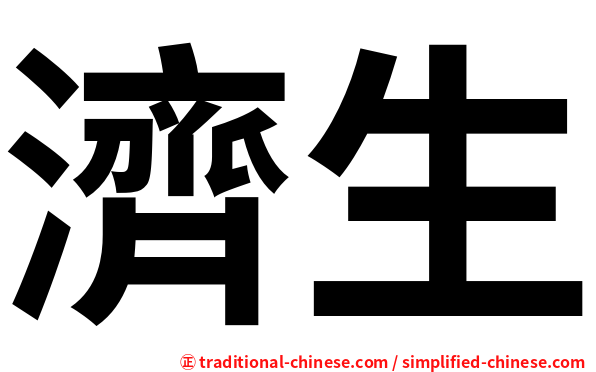濟生