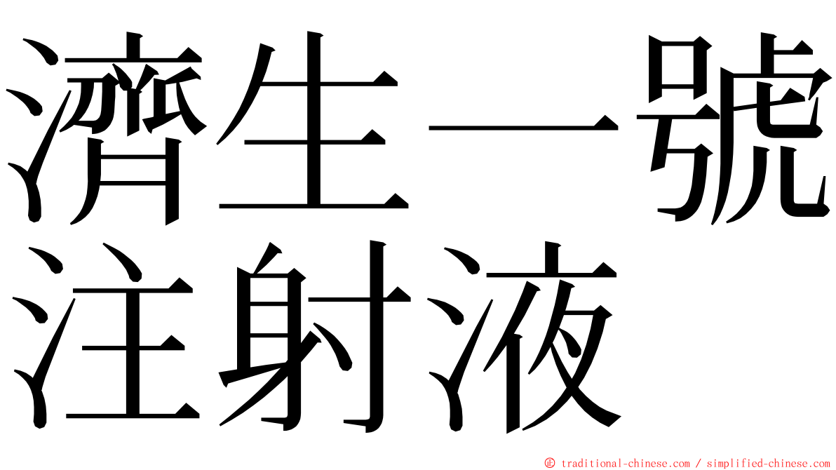 濟生一號注射液 ming font