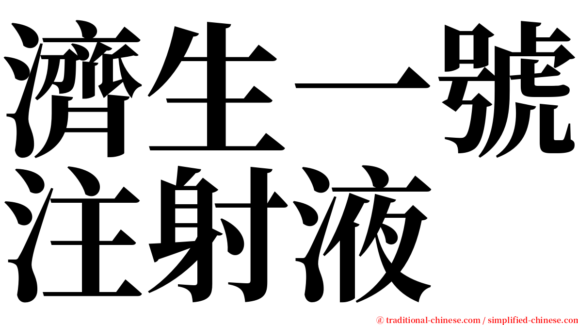 濟生一號注射液 serif font