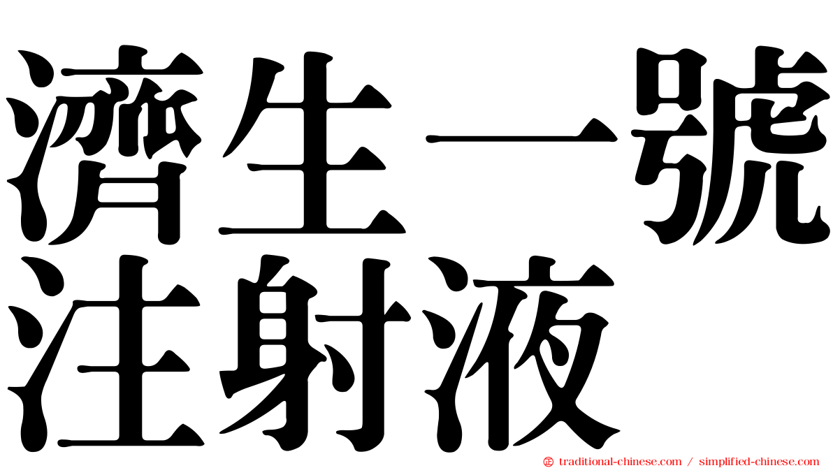 濟生一號注射液