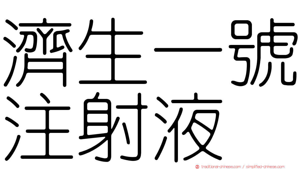 濟生一號注射液