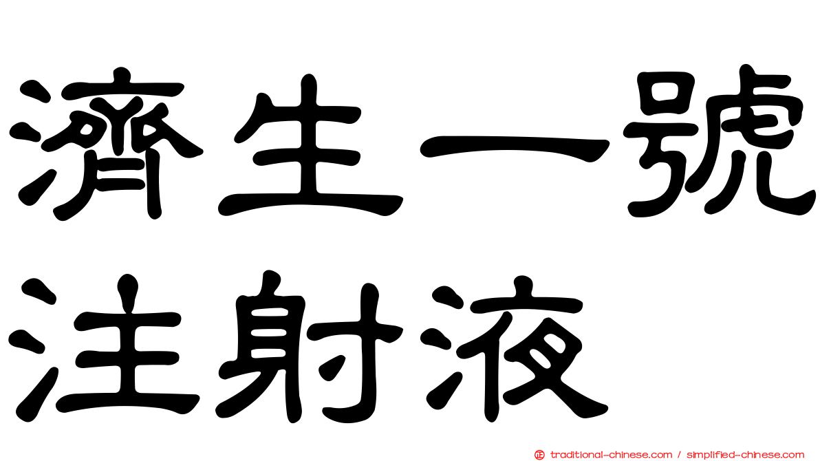 濟生一號注射液
