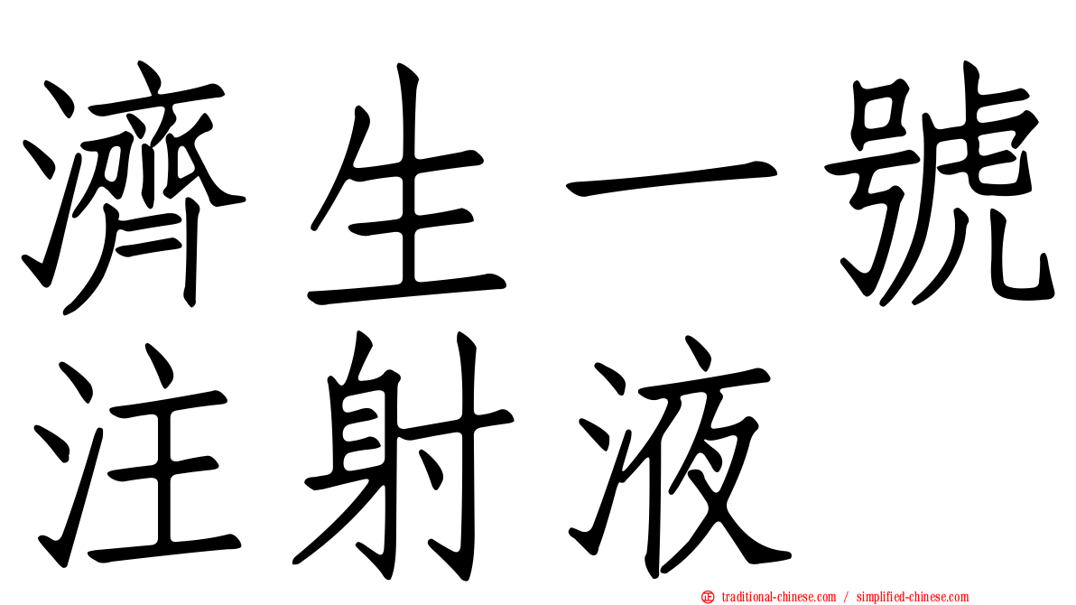 濟生一號注射液