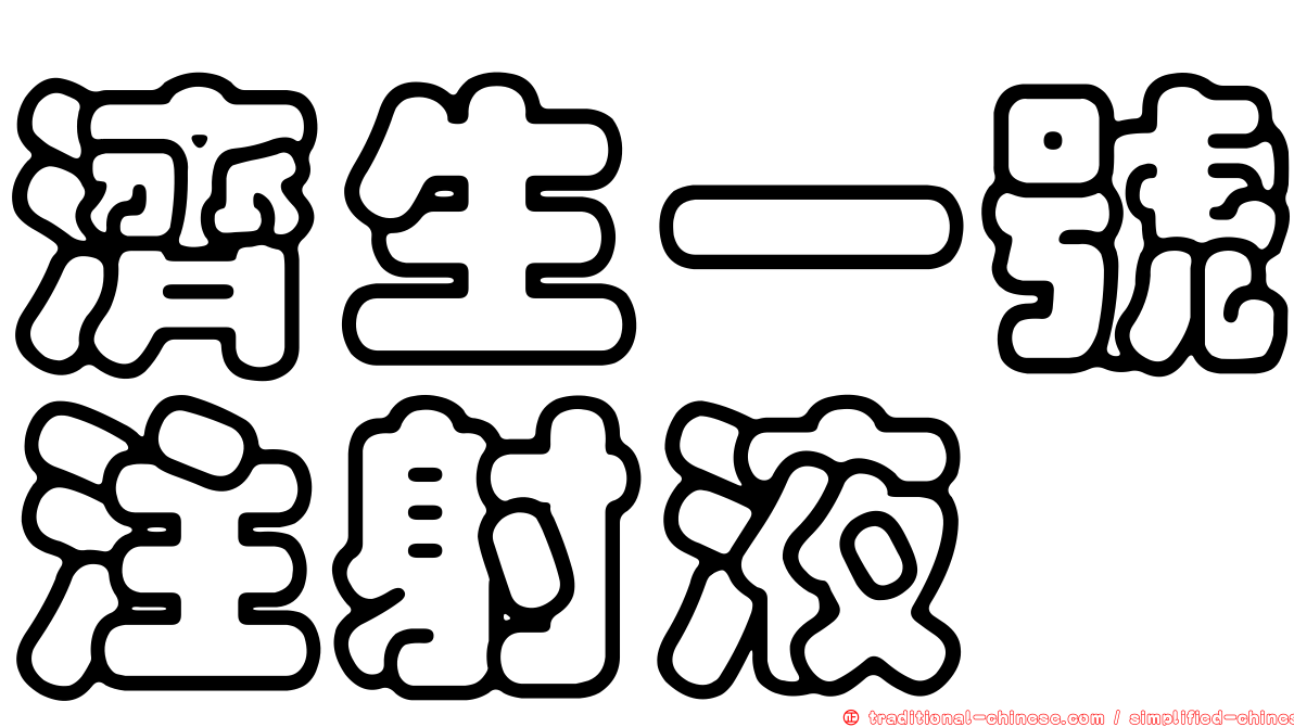 濟生一號注射液