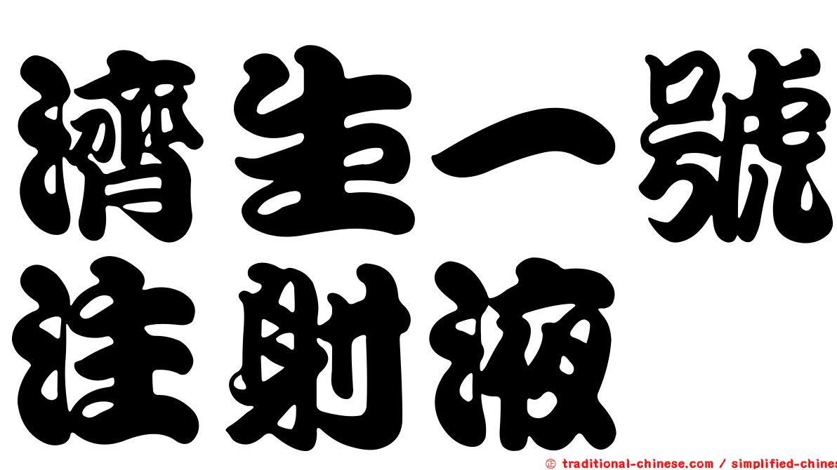 濟生一號注射液