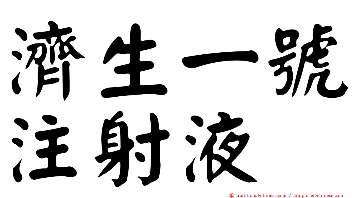 濟生一號注射液