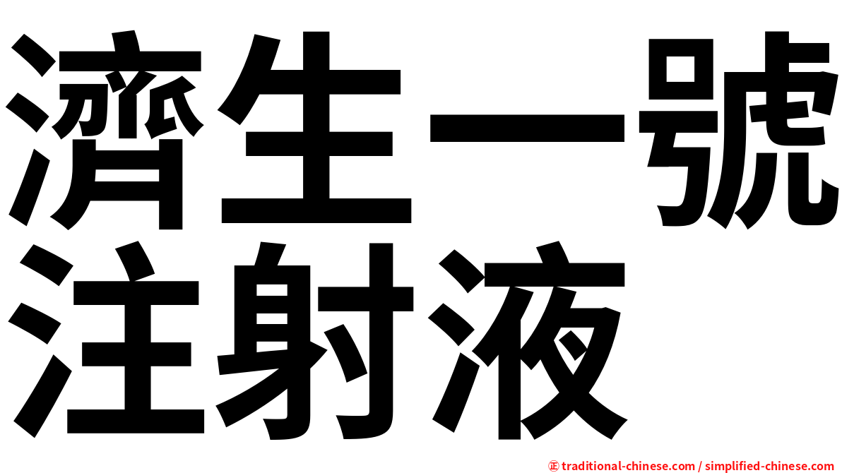 濟生一號注射液