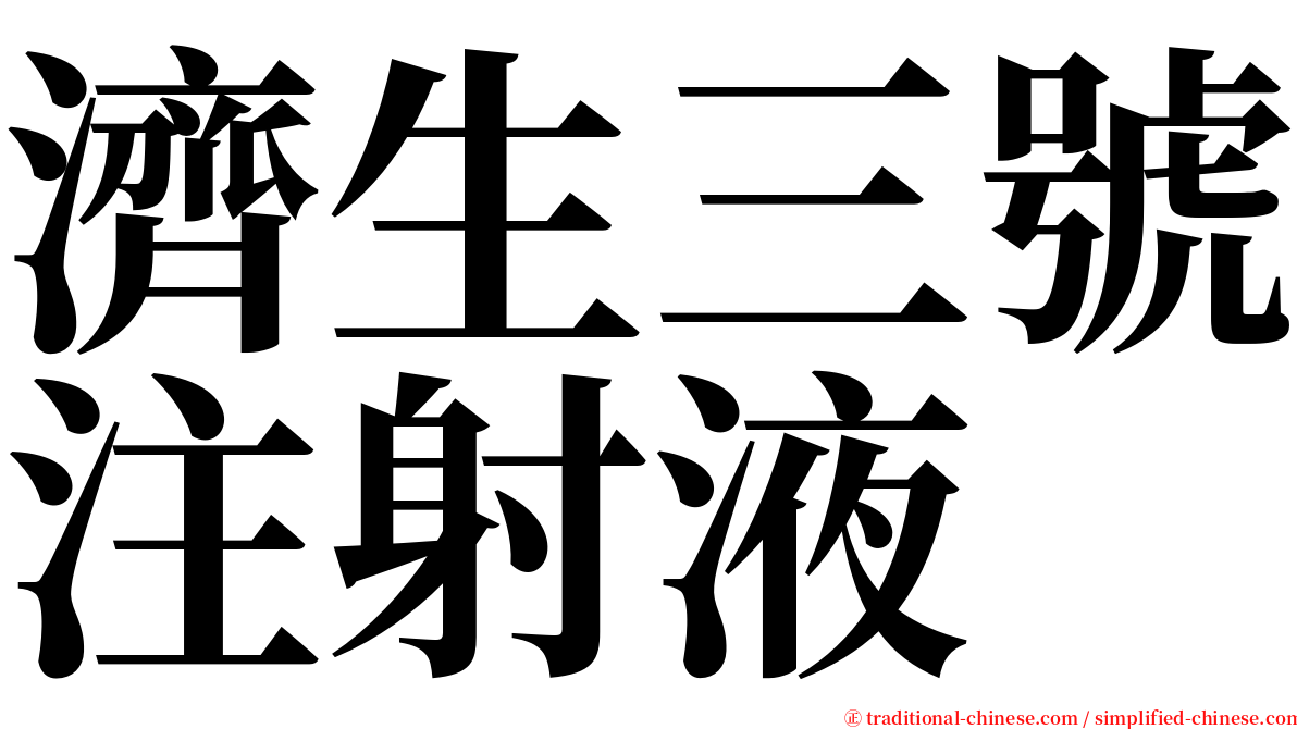 濟生三號注射液 serif font