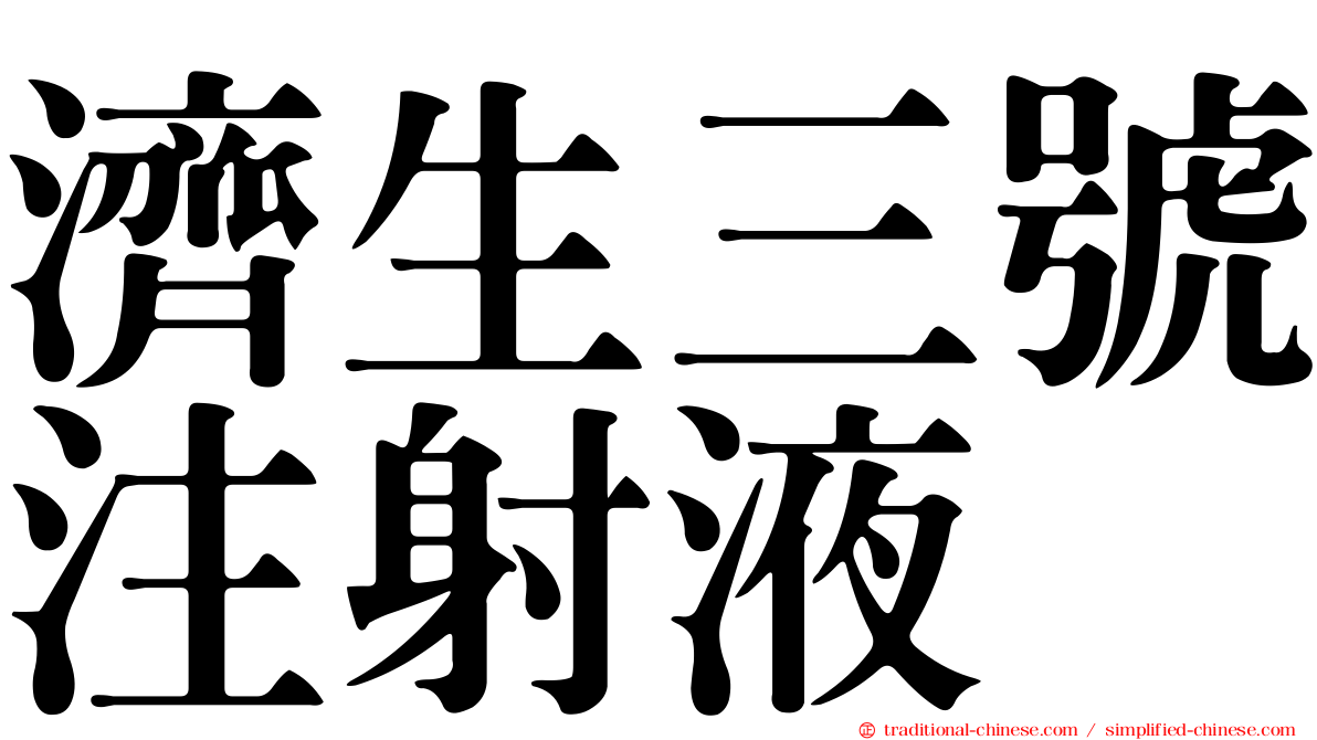 濟生三號注射液