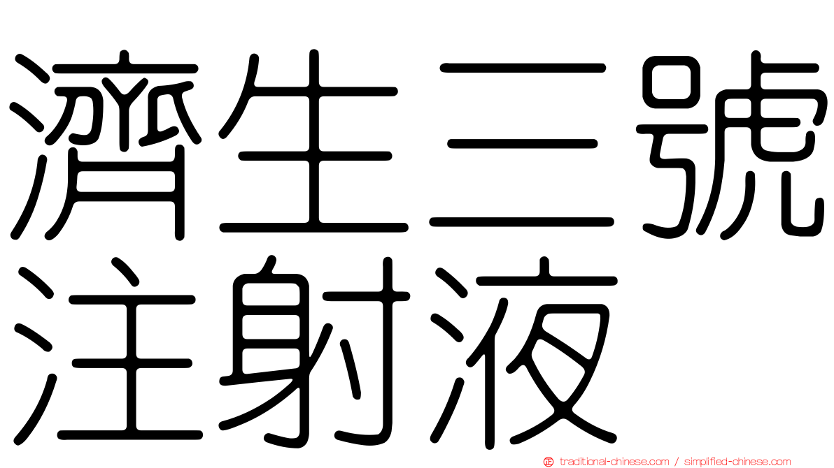 濟生三號注射液