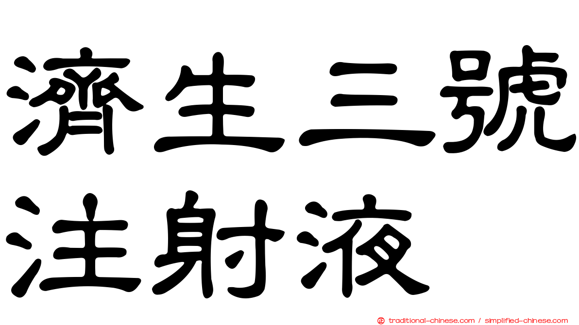 濟生三號注射液
