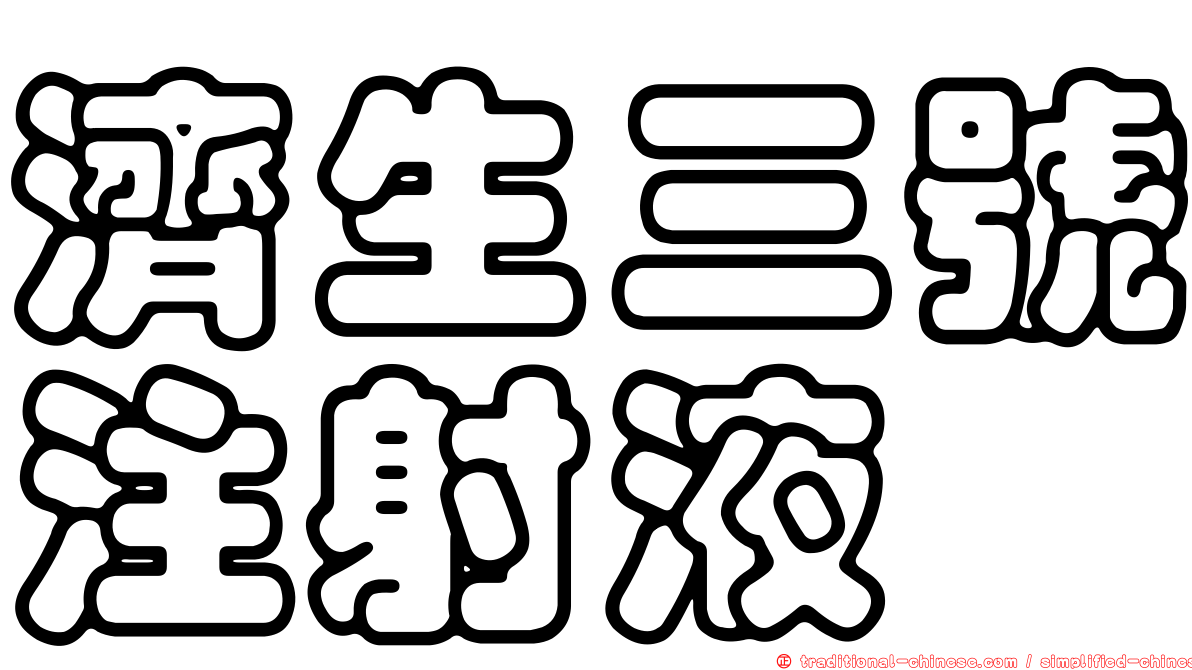 濟生三號注射液