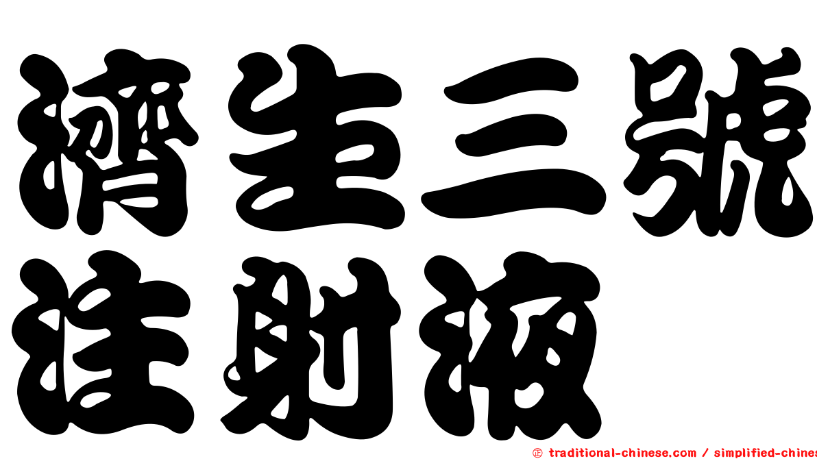 濟生三號注射液