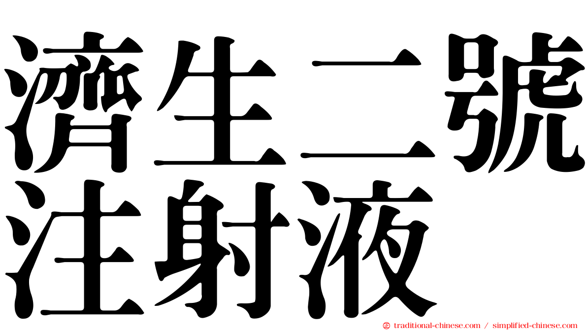 濟生二號注射液