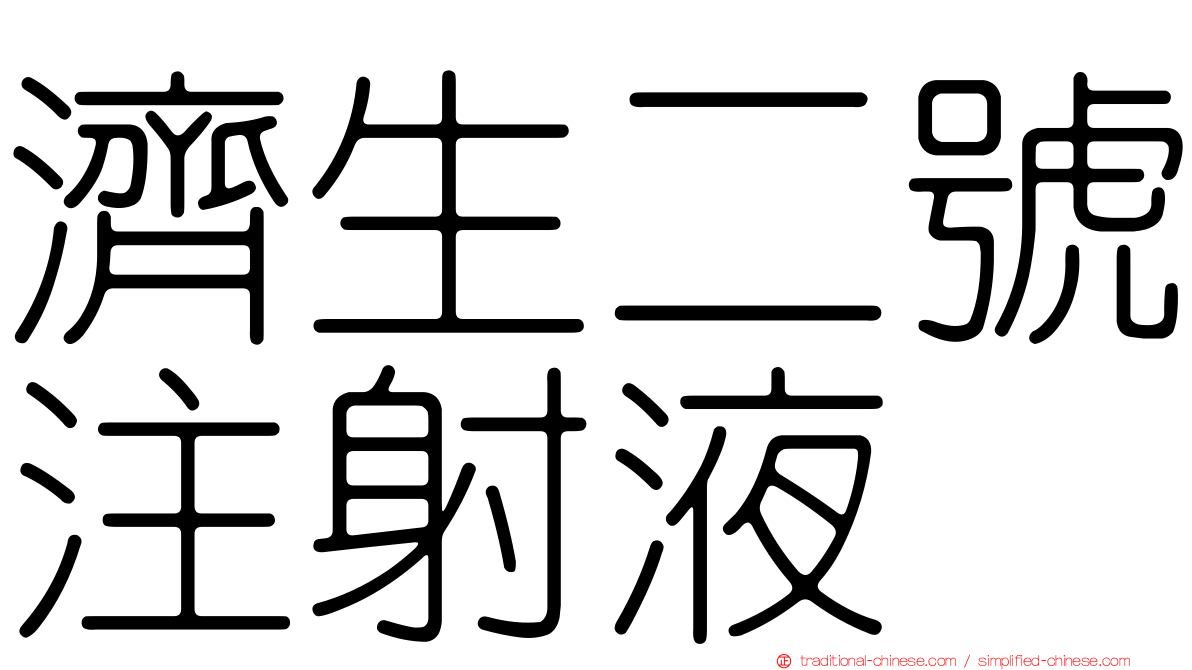 濟生二號注射液