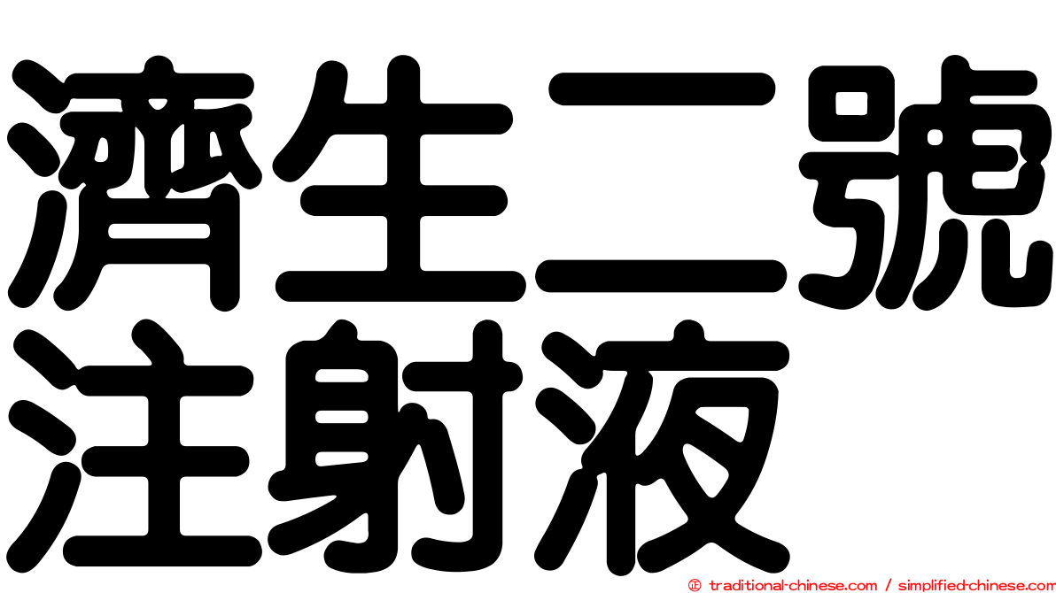 濟生二號注射液
